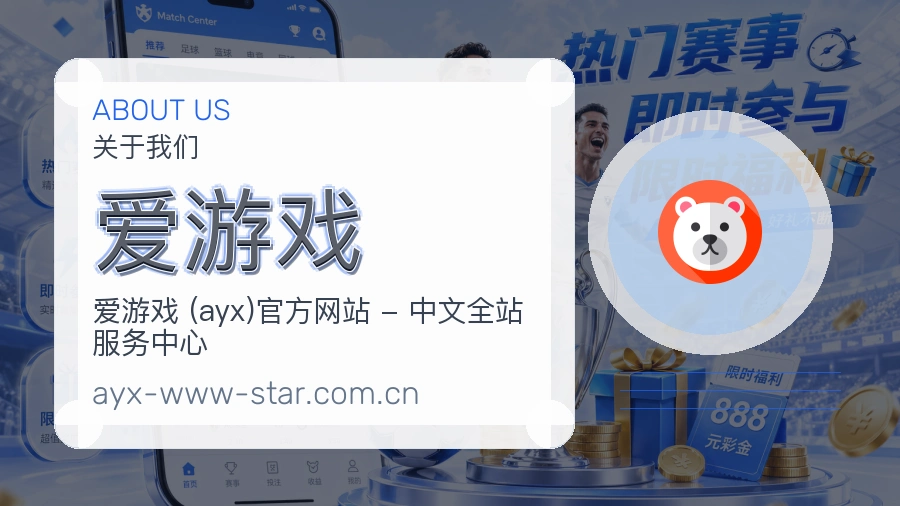 爱游戏平台看赛服务介绍