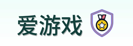 爱游戏 Logo